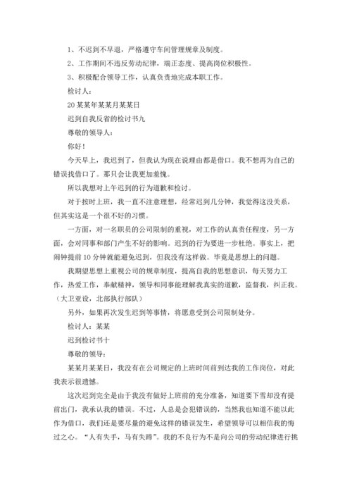 迟到自我反省的检讨书10篇.docx