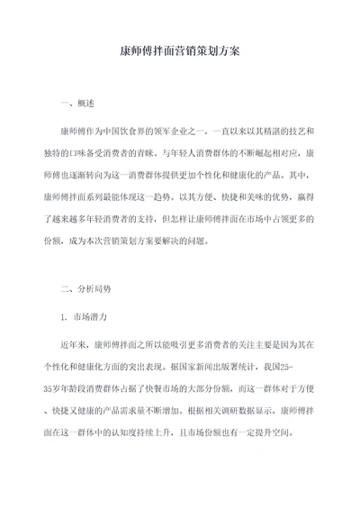 康师傅拌面营销策划方案