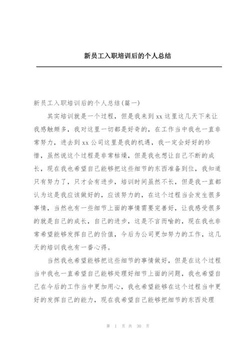 新员工入职培训后的个人总结.docx