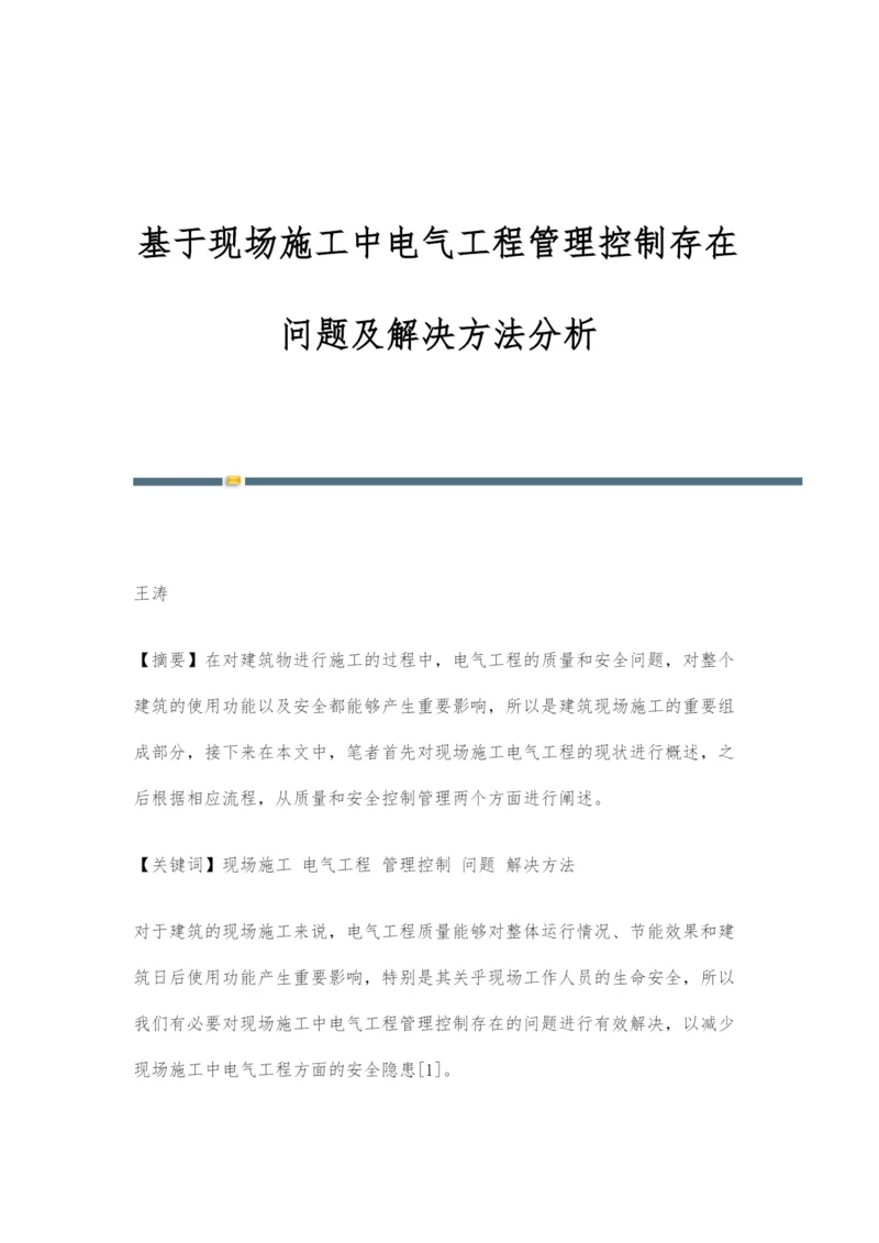 基于现场施工中电气工程管理控制存在问题及解决方法分析.docx