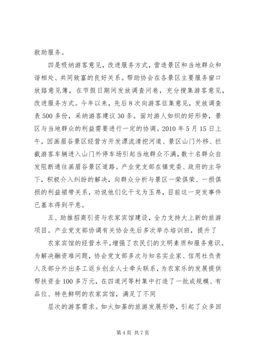 尧山镇农家乐产业党组织事迹材料.docx