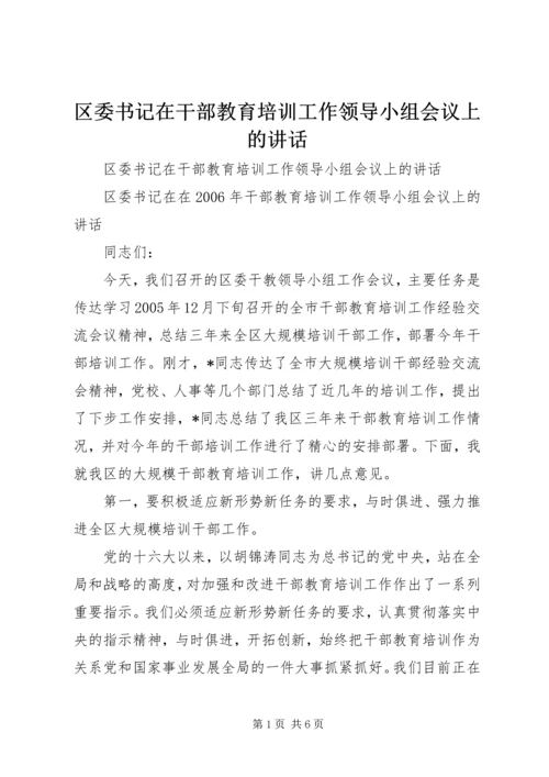 区委书记在干部教育培训工作领导小组会议上的讲话 (3).docx