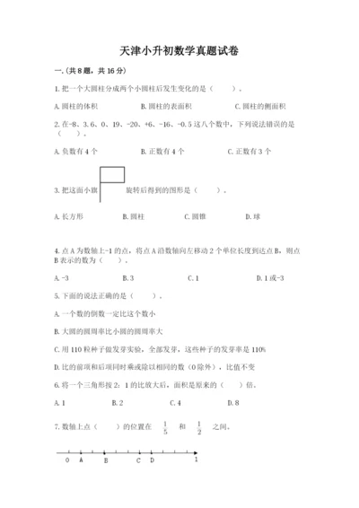 天津小升初数学真题试卷及1套完整答案.docx