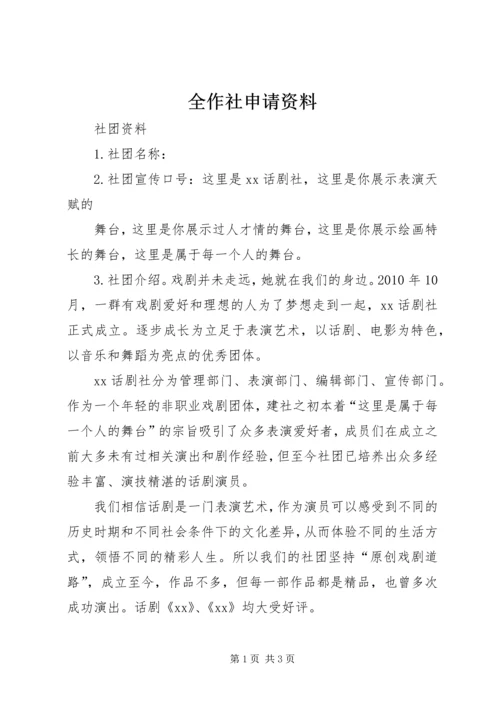 全作社申请资料_1 (3).docx