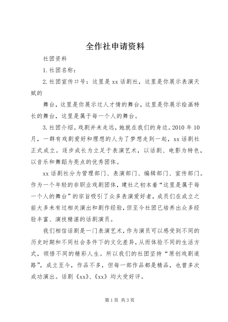 全作社申请资料_1 (3).docx