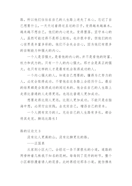 路的议论文.docx