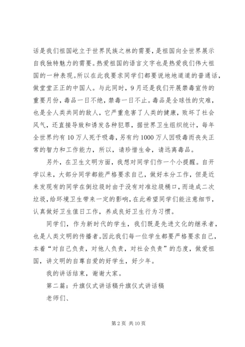 升旗仪式讲话稿 (9).docx