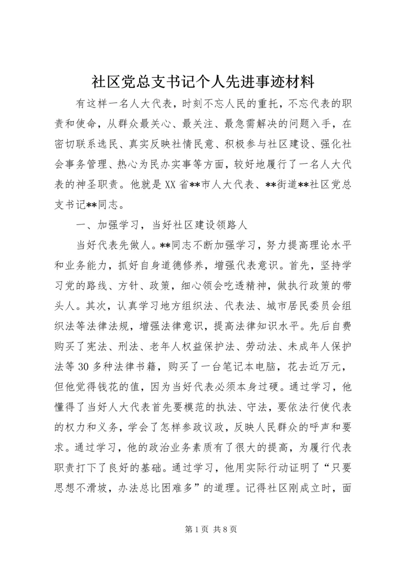 社区党总支书记个人先进事迹材料.docx