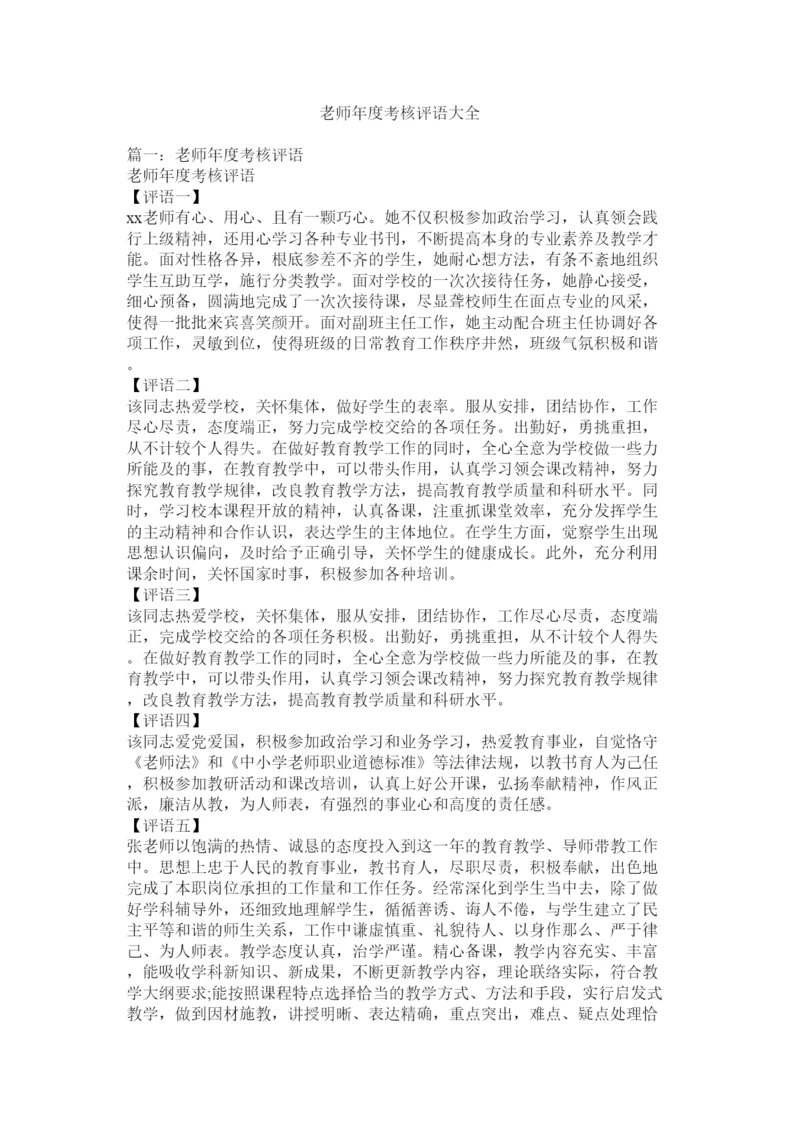 【精编】教师年度考核评语大全精选.docx