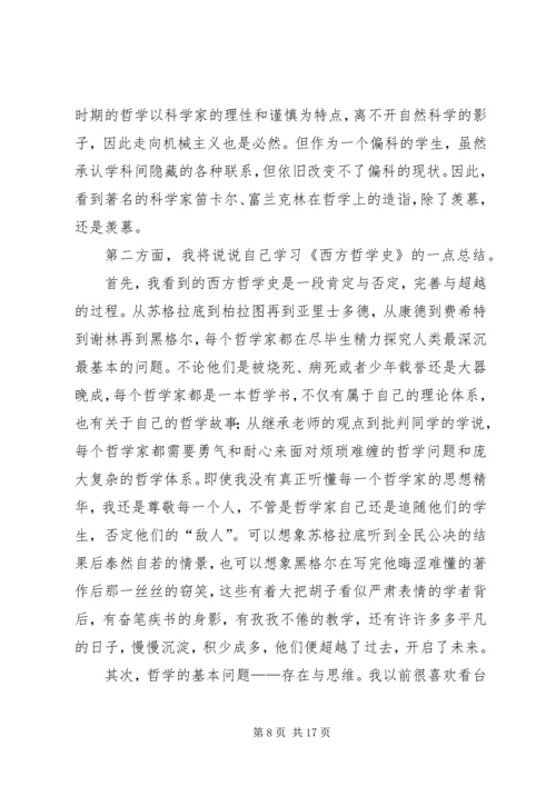 西方哲学学习心得体会.docx