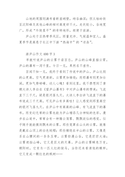 游庐山作文400字.docx