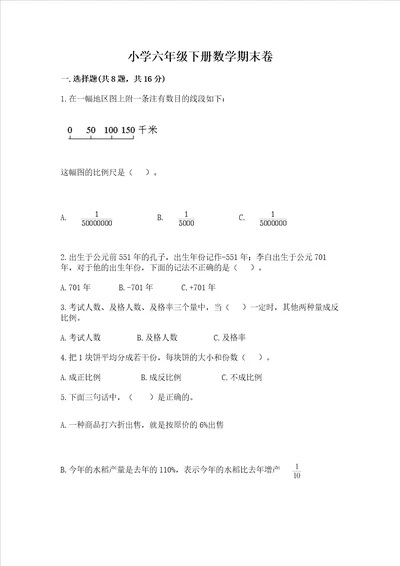 小学六年级下册数学期末卷及参考答案综合题