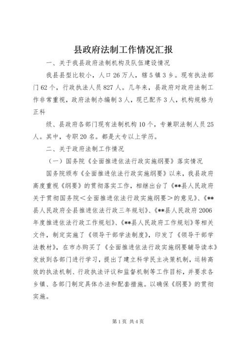 县政府法制工作情况汇报 (5).docx