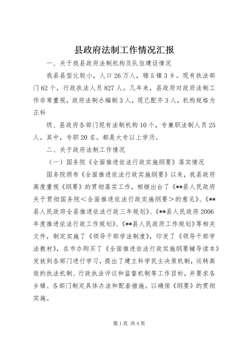 县政府法制工作情况汇报 (5).docx