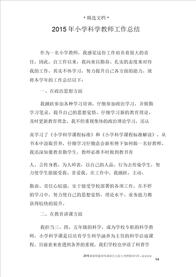小学科学教师工作计划