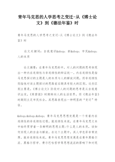 青年马克思的人学思考之变迁-从《博士论文》到《德法年鉴》时.docx