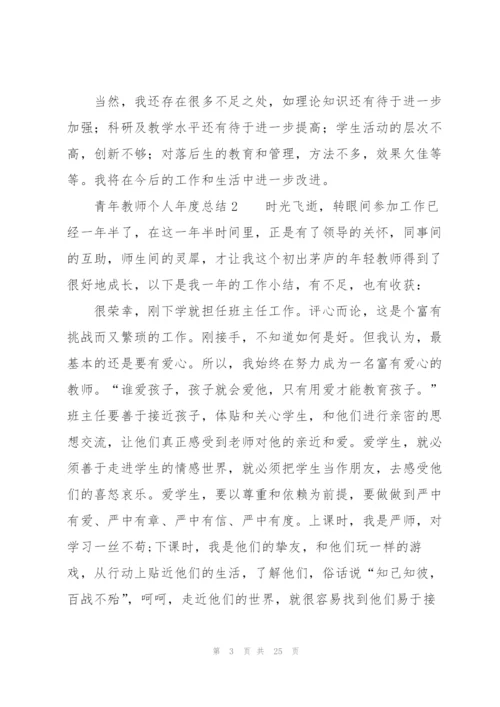 青年教师个人年度总结（9篇）.docx