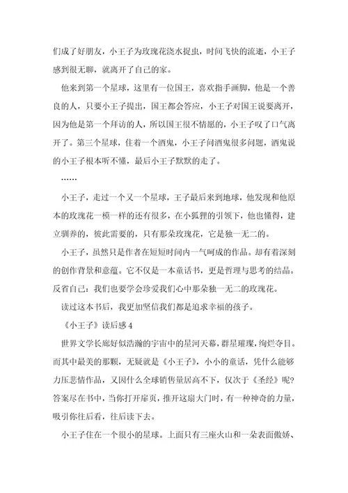 《小王子》读后感600字