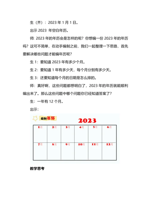 数学＋跨学科主题学习教学探索--以《年、月、日的秘密》之“编年历”为例.docx