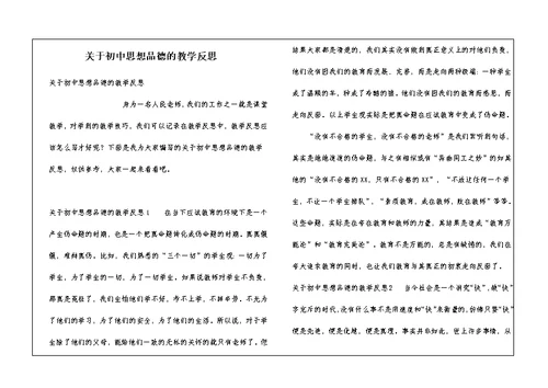 关于初中思想品德的教学反思