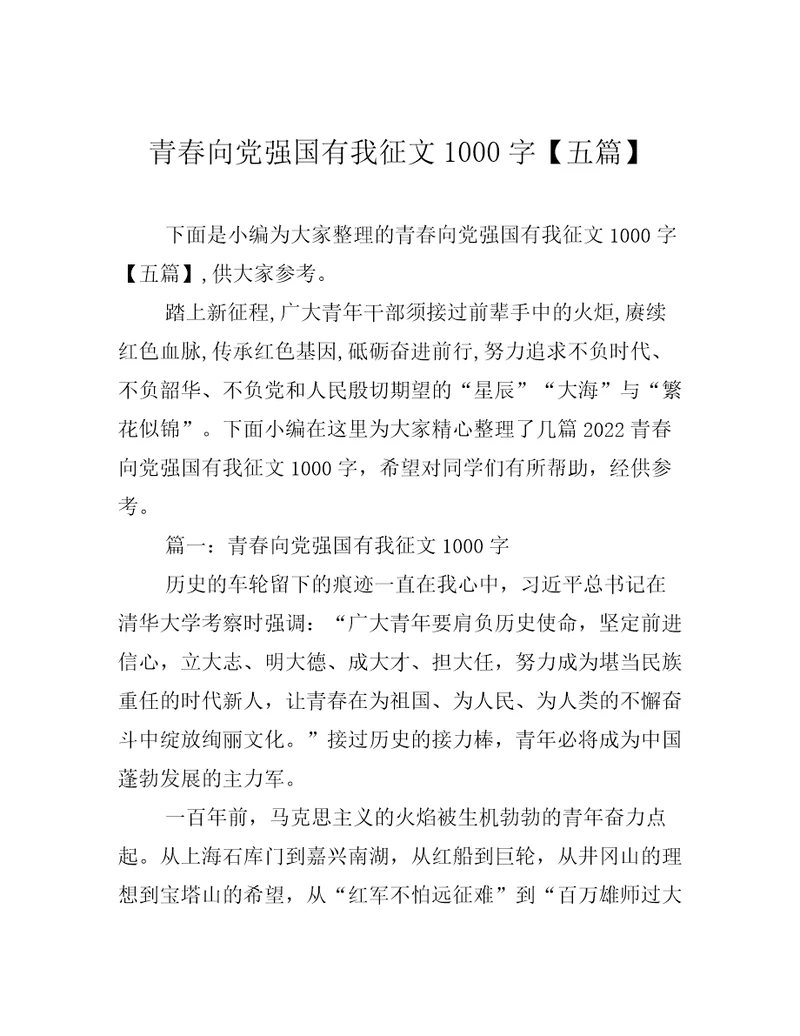 青春向党强国有我征文1000字五篇