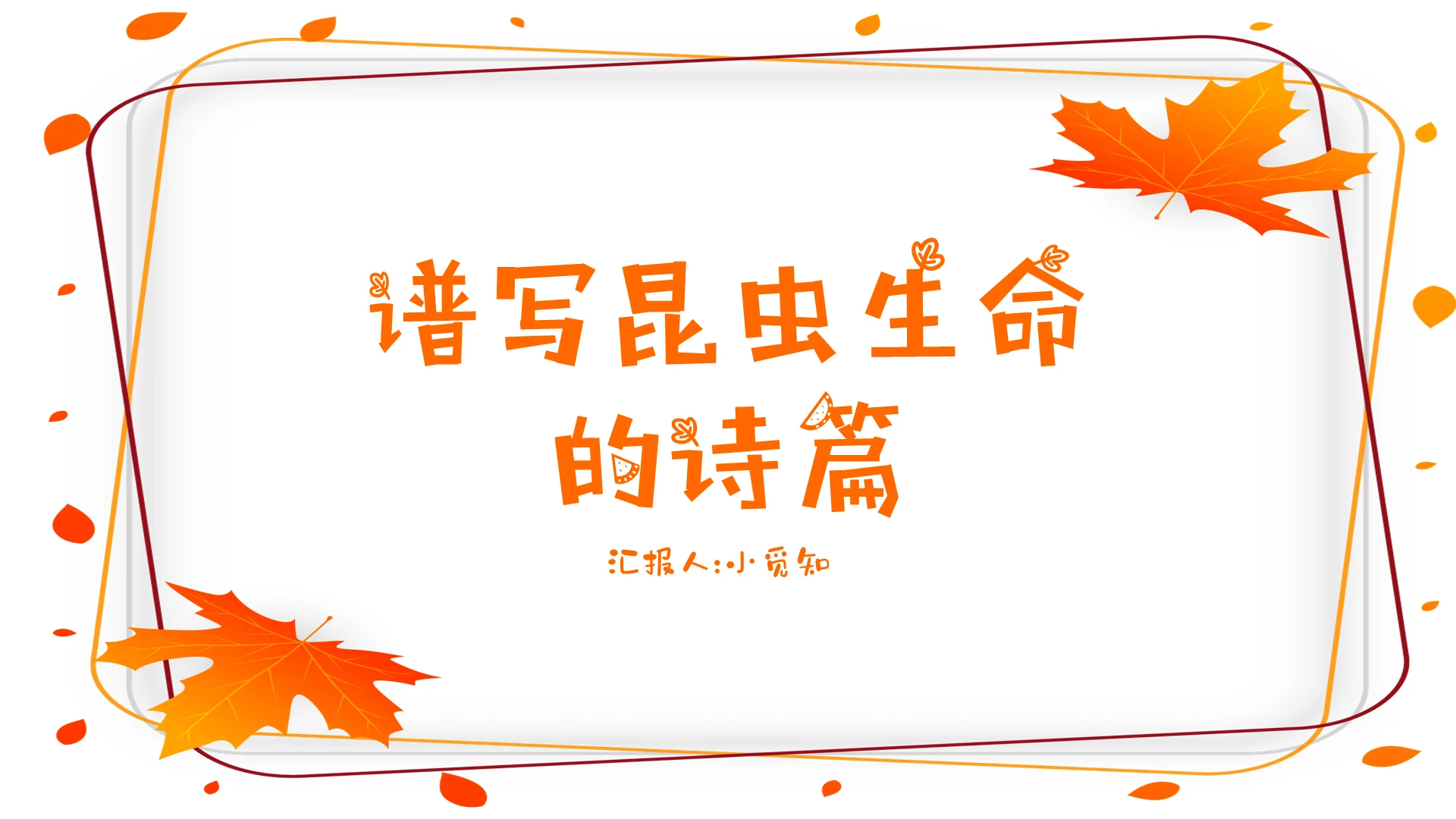 橙色昆虫记名著导读语文课件PPT模板