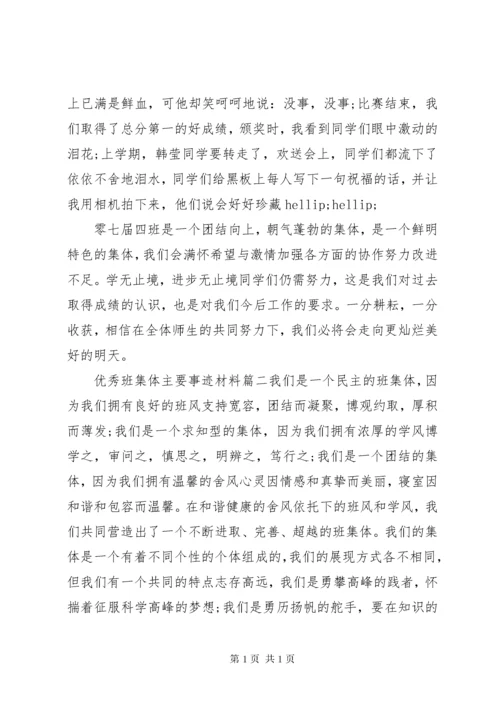 优秀班集体主要事迹材料.docx