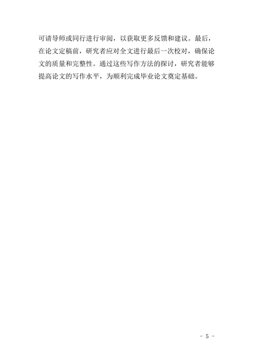 教育学类硕士毕业论文研究方法与写作方法探讨