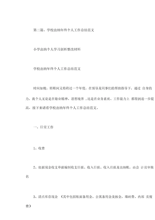 小学出纳个人学习剖析整改材料