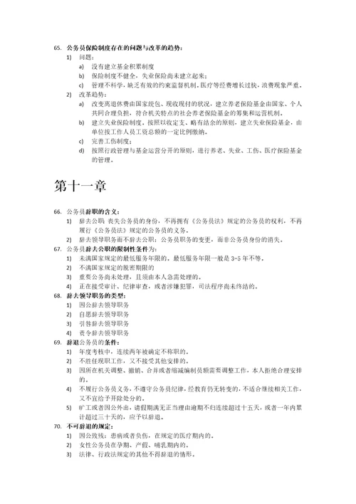 自考公务员制度考核知识点总结共10页