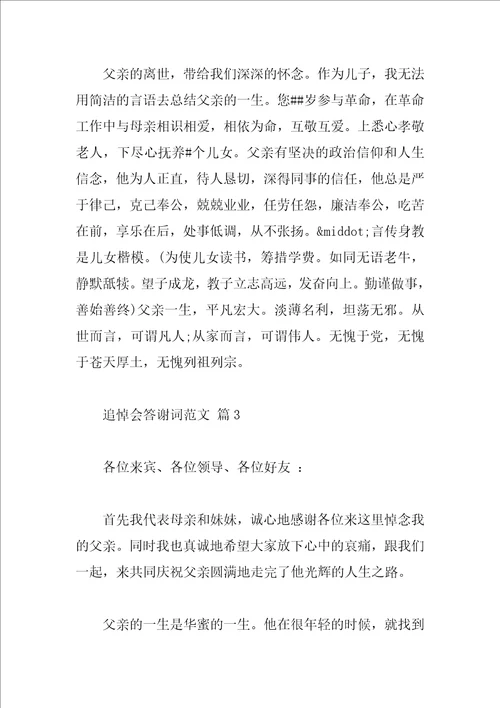 追悼会答谢词范文