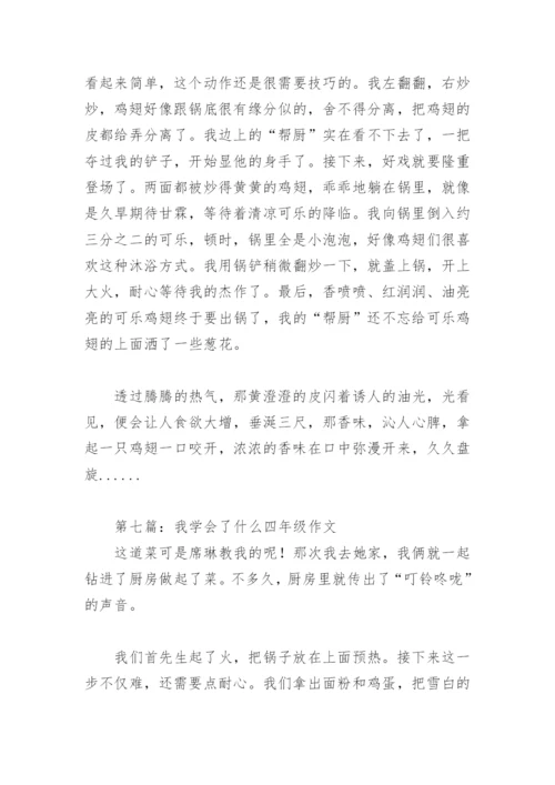 我学会了什么四年级作文400字(精选17篇).docx