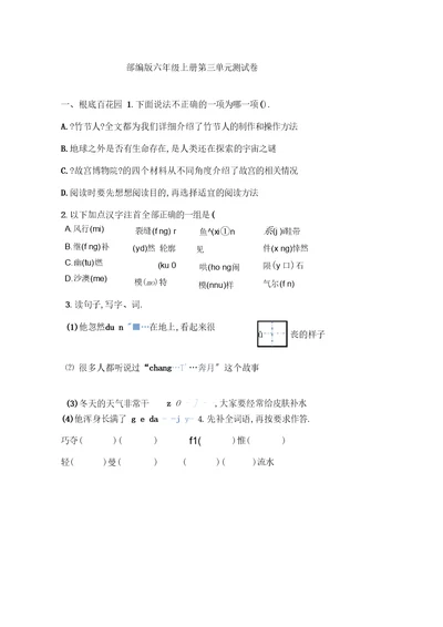 部编版六年级上册语文《第三单元测试卷》含答案