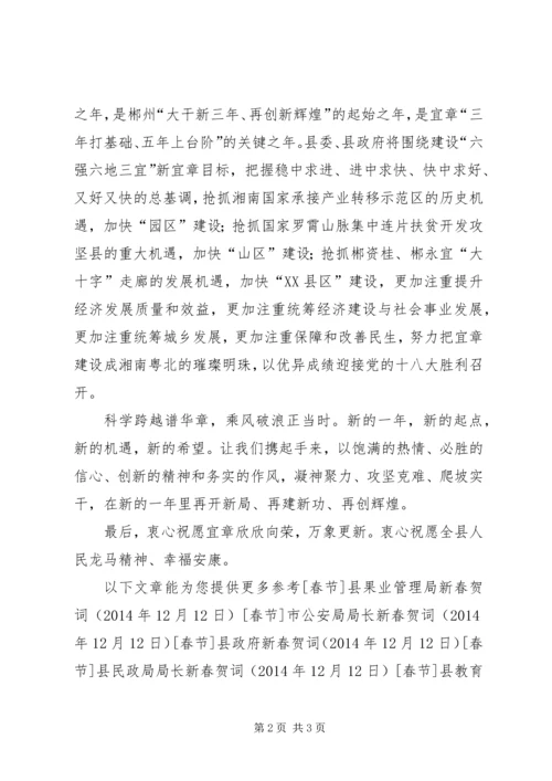 县委书记新春致辞 (2).docx