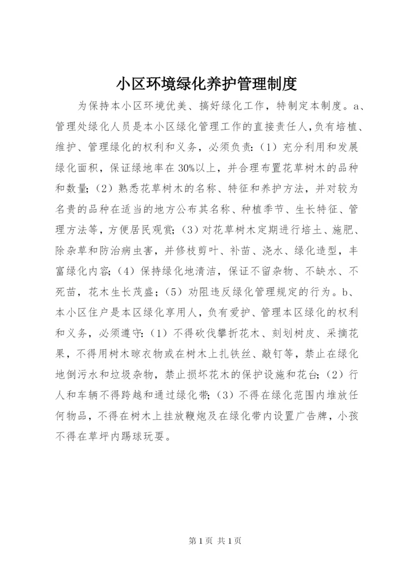 小区环境绿化养护管理制度.docx