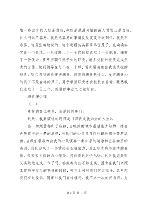 关于职责演讲稿精彩范文五篇.docx