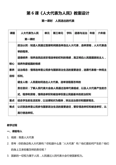 （核心素养目标）6.1 人大代表为人民  第一课时  教案设计
