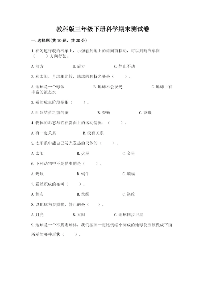 教科版三年级下册科学期末测试卷附参考答案（达标题）.docx