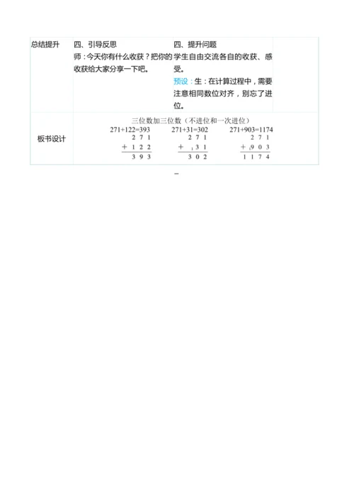 （大单元整体教学）4.1三位数加三位数（不进位和一次进位）（表格式）教学设计
