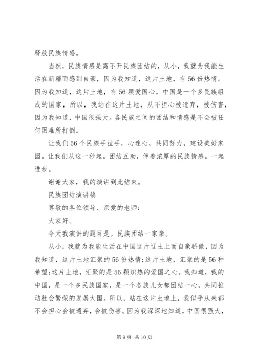 关于民族团结演讲稿.docx