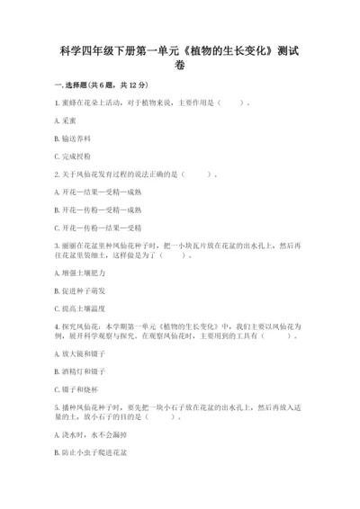 科学四年级下册第一单元《植物的生长变化》测试卷附答案（培优a卷）.docx