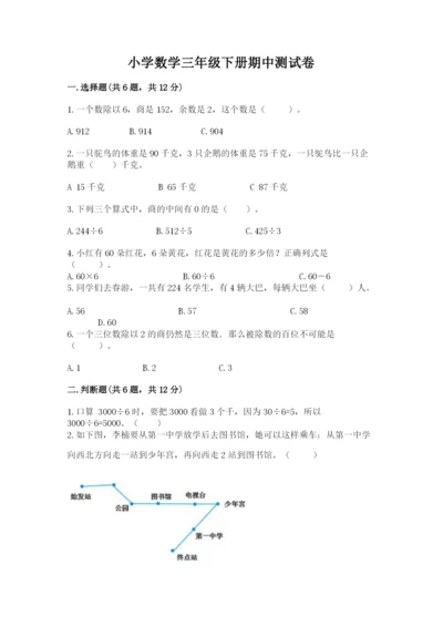 小学数学三年级下册期中测试卷（夺分金卷）.docx