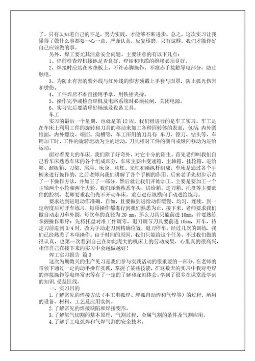 焊工实习报告1