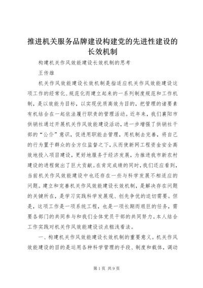 推进机关服务品牌建设构建党的先进性建设的长效机制 (2).docx
