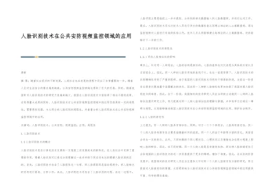 人脸识别技术在公共安防视频监控领域的应用.docx