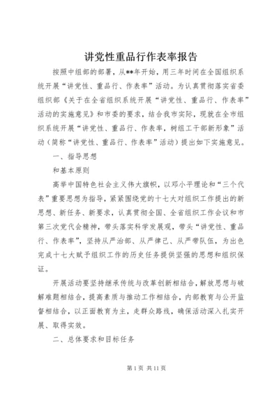 讲党性重品行作表率报告.docx