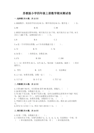 苏教版小学四年级上册数学期末测试卷及参考答案【完整版】.docx
