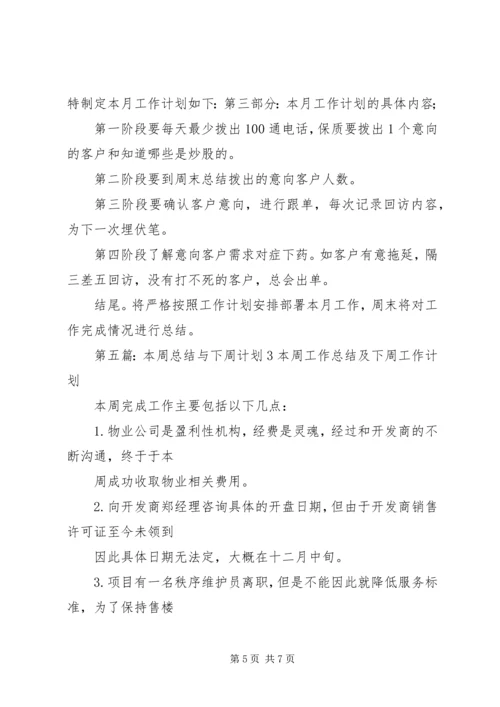 本周与本月计划;.docx