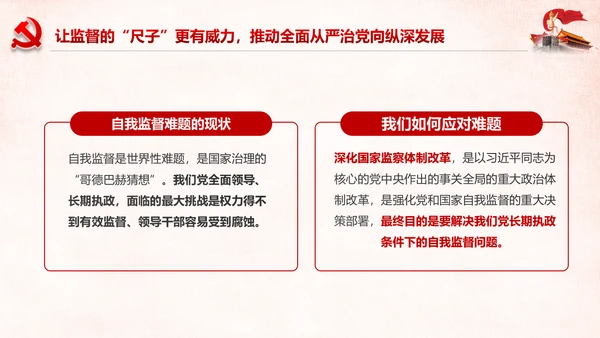 深化国家监察体制改革公权力监督从严治党PPT