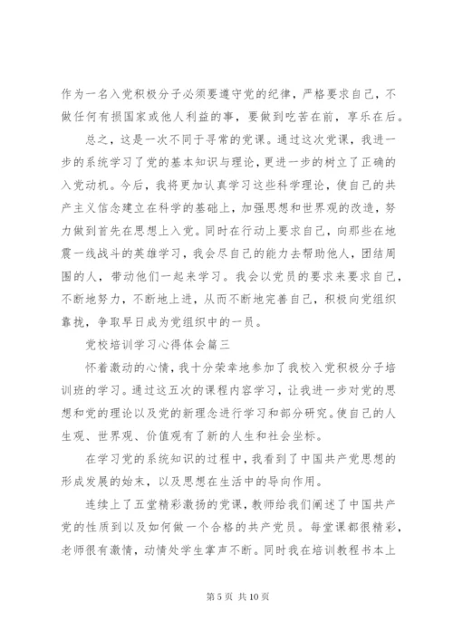 [党校培训学习心得体会1500字].docx